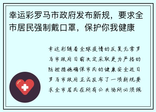 幸运彩罗马市政府发布新规，要求全市居民强制戴口罩，保护你我健康