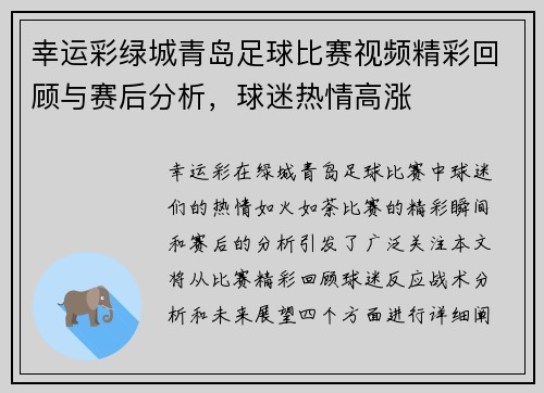 幸运彩绿城青岛足球比赛视频精彩回顾与赛后分析，球迷热情高涨