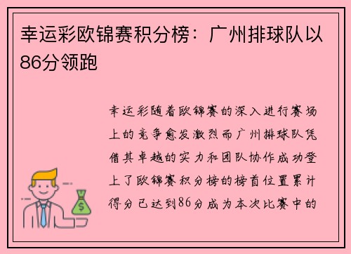 幸运彩欧锦赛积分榜：广州排球队以86分领跑