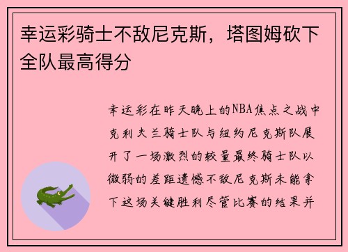 幸运彩骑士不敌尼克斯，塔图姆砍下全队最高得分