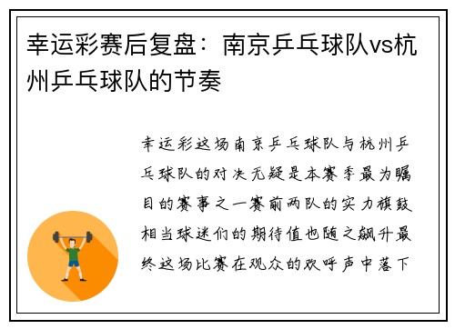 幸运彩赛后复盘：南京乒乓球队vs杭州乒乓球队的节奏