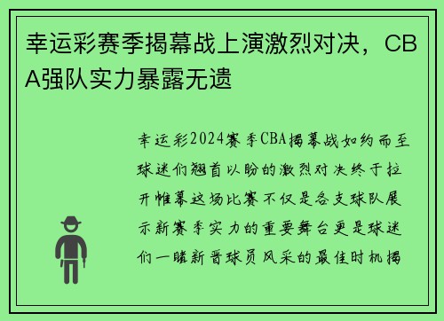 幸运彩赛季揭幕战上演激烈对决，CBA强队实力暴露无遗