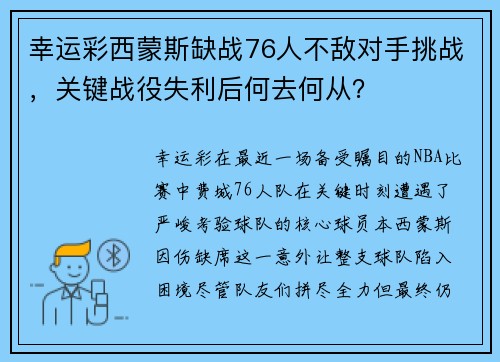 幸运彩西蒙斯缺战76人不敌对手挑战，关键战役失利后何去何从？