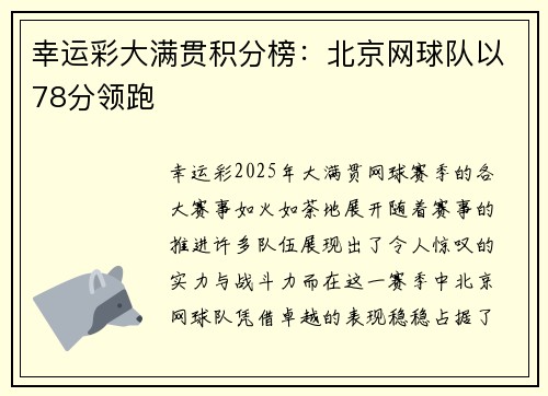 幸运彩大满贯积分榜：北京网球队以78分领跑