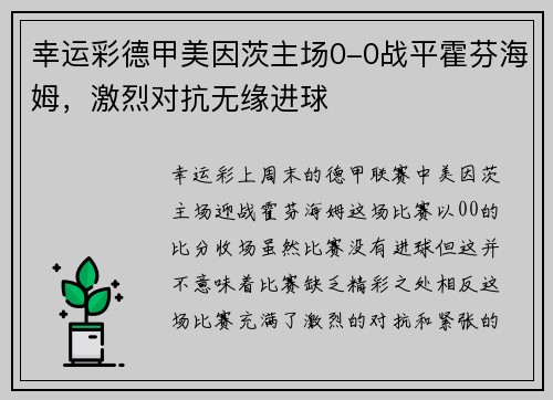 幸运彩德甲美因茨主场0-0战平霍芬海姆，激烈对抗无缘进球