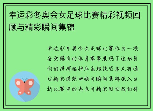 幸运彩冬奥会女足球比赛精彩视频回顾与精彩瞬间集锦