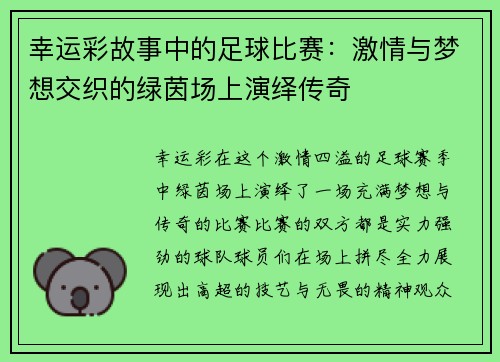 幸运彩故事中的足球比赛：激情与梦想交织的绿茵场上演绎传奇
