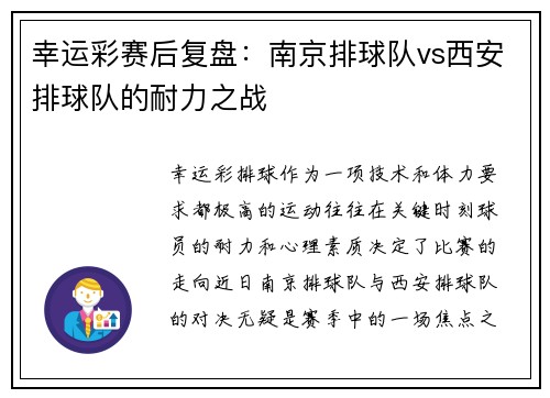 幸运彩赛后复盘：南京排球队vs西安排球队的耐力之战
