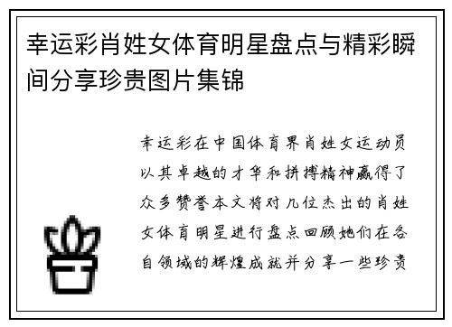 幸运彩肖姓女体育明星盘点与精彩瞬间分享珍贵图片集锦