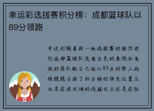 幸运彩选拔赛积分榜：成都篮球队以89分领跑