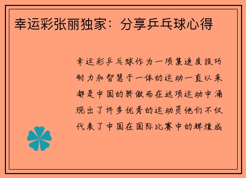 幸运彩张丽独家：分享乒乓球心得
