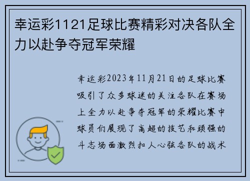 幸运彩1121足球比赛精彩对决各队全力以赴争夺冠军荣耀