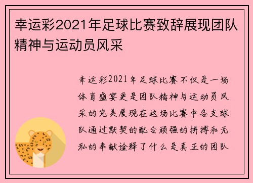 幸运彩2021年足球比赛致辞展现团队精神与运动员风采