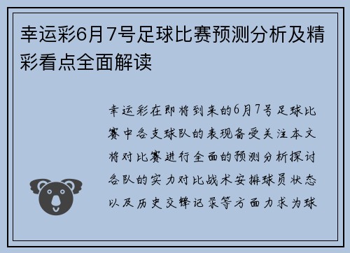 幸运彩6月7号足球比赛预测分析及精彩看点全面解读