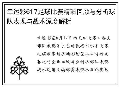 幸运彩617足球比赛精彩回顾与分析球队表现与战术深度解析