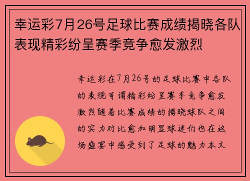 幸运彩7月26号足球比赛成绩揭晓各队表现精彩纷呈赛季竞争愈发激烈