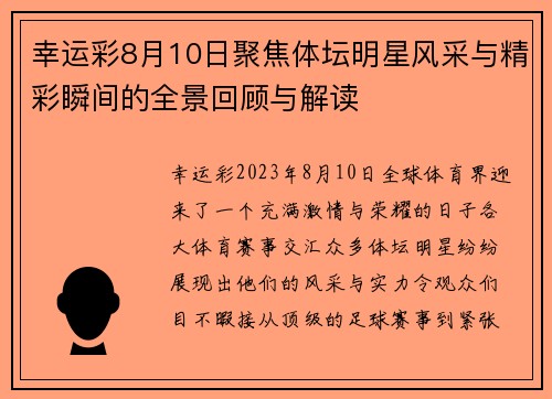 幸运彩8月10日聚焦体坛明星风采与精彩瞬间的全景回顾与解读