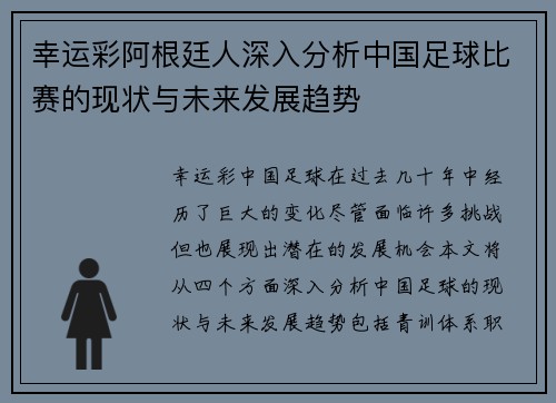 幸运彩阿根廷人深入分析中国足球比赛的现状与未来发展趋势