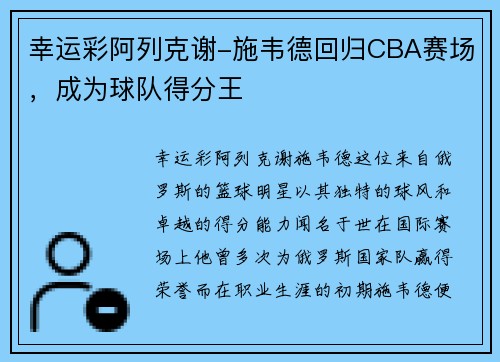 幸运彩阿列克谢-施韦德回归CBA赛场，成为球队得分王