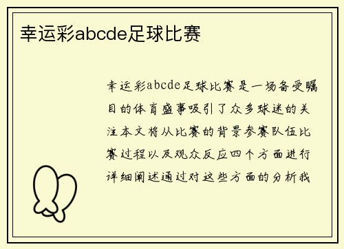 幸运彩abcde足球比赛