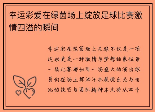 幸运彩爱在绿茵场上绽放足球比赛激情四溢的瞬间