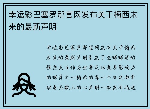 幸运彩巴塞罗那官网发布关于梅西未来的最新声明