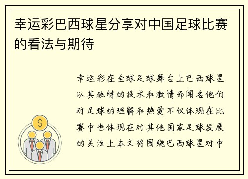 幸运彩巴西球星分享对中国足球比赛的看法与期待