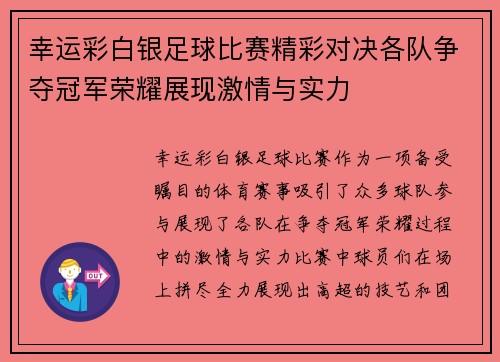 幸运彩白银足球比赛精彩对决各队争夺冠军荣耀展现激情与实力