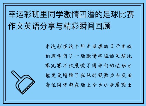 幸运彩班里同学激情四溢的足球比赛作文英语分享与精彩瞬间回顾