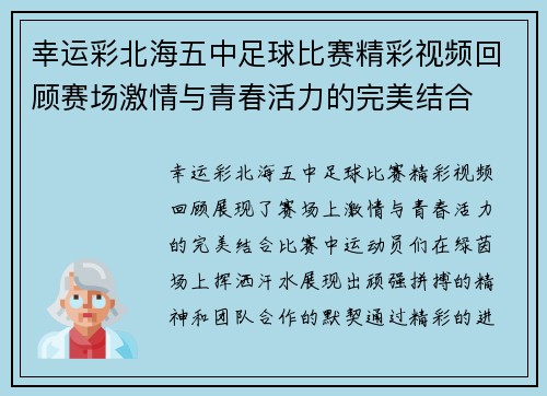 幸运彩北海五中足球比赛精彩视频回顾赛场激情与青春活力的完美结合