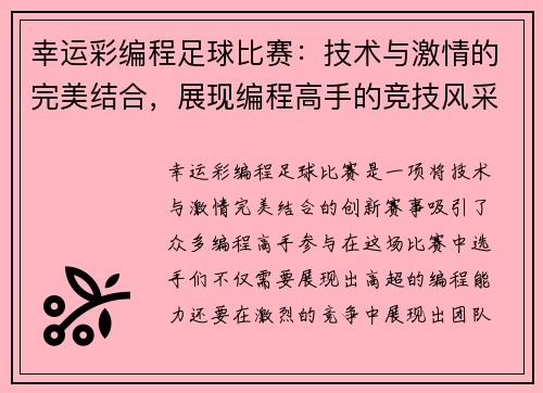 幸运彩编程足球比赛：技术与激情的完美结合，展现编程高手的竞技风采