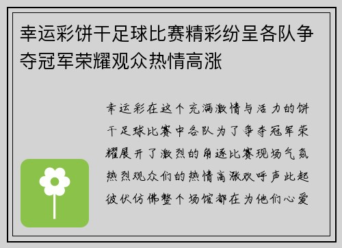 幸运彩饼干足球比赛精彩纷呈各队争夺冠军荣耀观众热情高涨