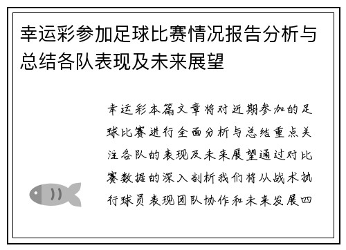 幸运彩参加足球比赛情况报告分析与总结各队表现及未来展望