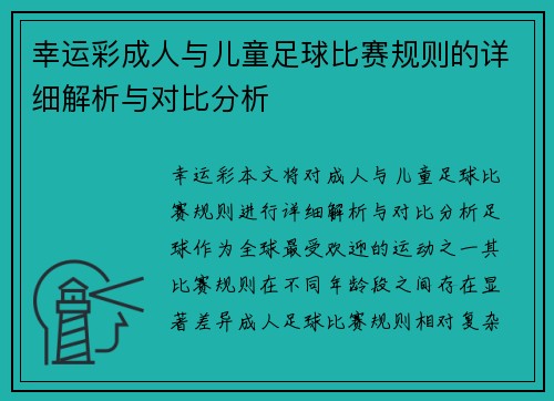 幸运彩成人与儿童足球比赛规则的详细解析与对比分析