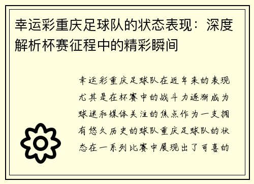 幸运彩重庆足球队的状态表现：深度解析杯赛征程中的精彩瞬间