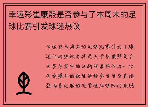 幸运彩崔康熙是否参与了本周末的足球比赛引发球迷热议