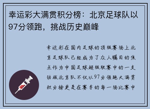 幸运彩大满贯积分榜：北京足球队以97分领跑，挑战历史巅峰