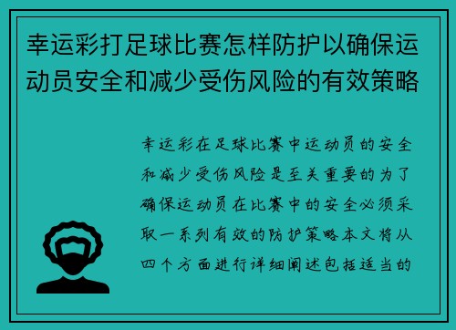 幸运彩打足球比赛怎样防护以确保运动员安全和减少受伤风险的有效策略