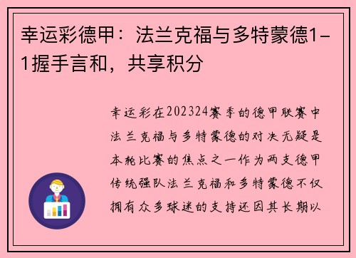 幸运彩德甲：法兰克福与多特蒙德1-1握手言和，共享积分