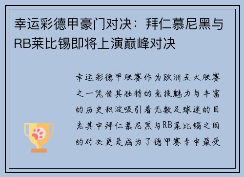 幸运彩德甲豪门对决：拜仁慕尼黑与RB莱比锡即将上演巅峰对决