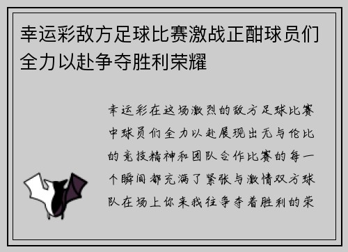 幸运彩敌方足球比赛激战正酣球员们全力以赴争夺胜利荣耀