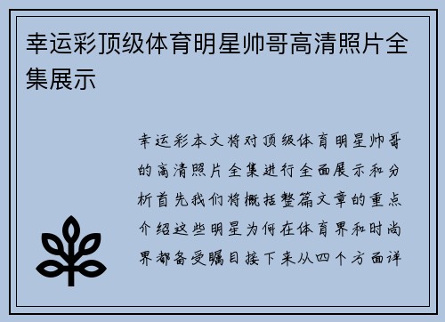 幸运彩顶级体育明星帅哥高清照片全集展示