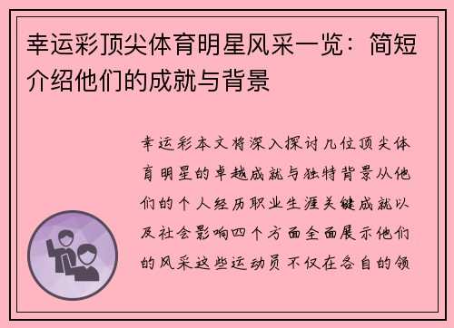 幸运彩顶尖体育明星风采一览：简短介绍他们的成就与背景