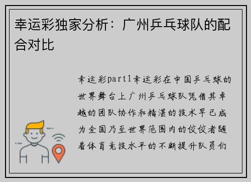 幸运彩独家分析：广州乒乓球队的配合对比