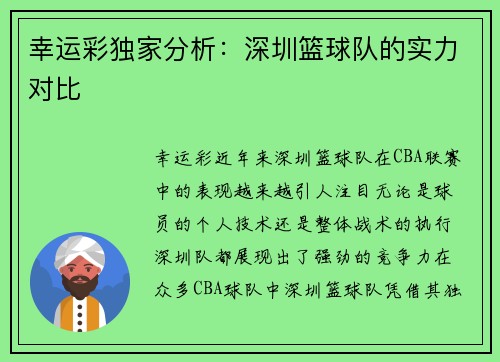 幸运彩独家分析：深圳篮球队的实力对比