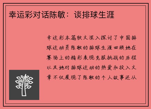 幸运彩对话陈敏：谈排球生涯