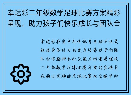幸运彩二年级数学足球比赛方案精彩呈现，助力孩子们快乐成长与团队合作