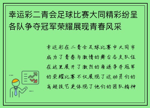 幸运彩二青会足球比赛大同精彩纷呈各队争夺冠军荣耀展现青春风采