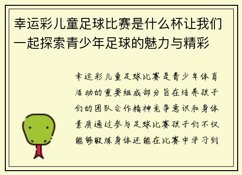 幸运彩儿童足球比赛是什么杯让我们一起探索青少年足球的魅力与精彩
