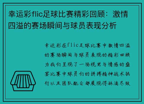幸运彩flic足球比赛精彩回顾：激情四溢的赛场瞬间与球员表现分析